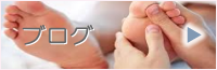 足つぼマッサージのブログ