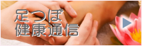 足つぼマッサージと健康関係する情報